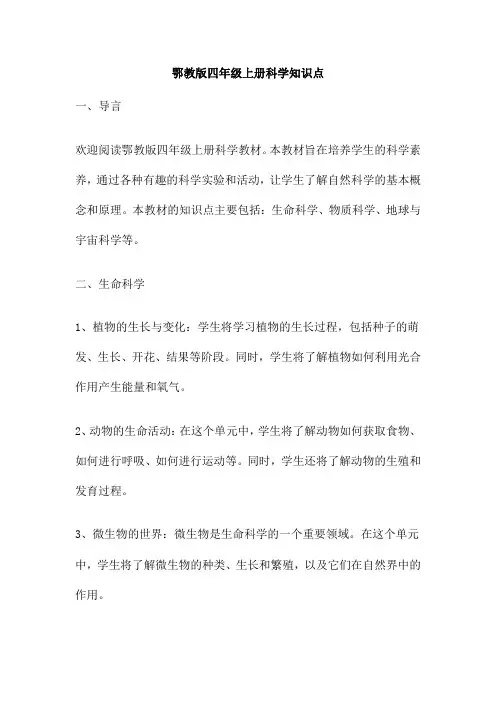 鄂教版四年级上册科学知识点