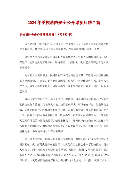 2024年学校消防安全公开课观后感7篇
