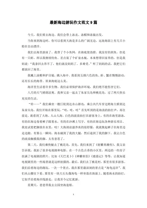 最新海边游玩作文范文9篇