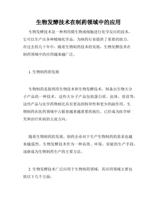 生物发酵技术在制药领域中的应用