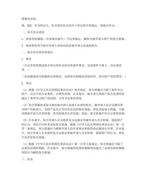 诉讼保全异议申请书范文模板