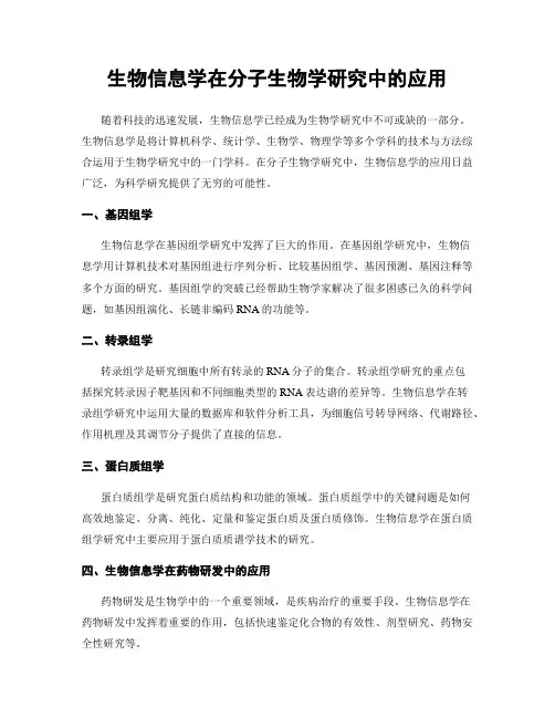 生物信息学在分子生物学研究中的应用
