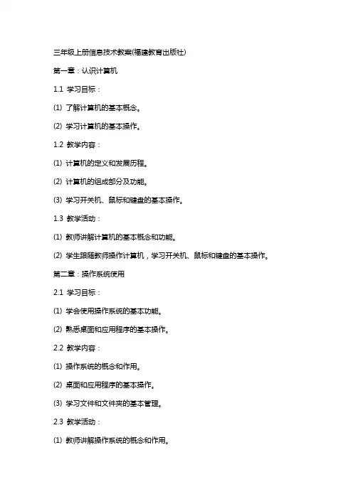三年级上册信息技术教案(福建教育出版社)