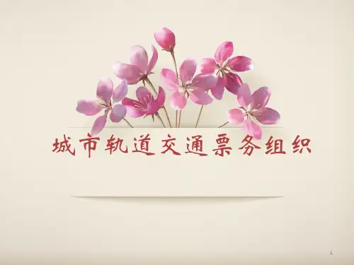 城市轨道交通票务组织ppt课件