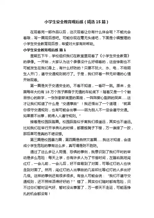 小学生安全教育观后感（精选15篇）