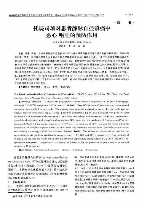 托烷司琼对患者静脉自控镇痛中恶心呕吐的预防作用