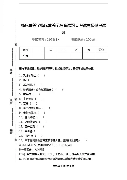 临床营养学临床营养学综合试题1考试卷模拟考试题.doc