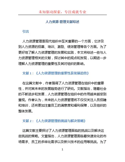 人力资源-管理文献综述