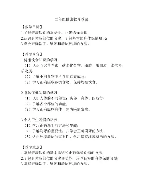 二年级健康教育教案