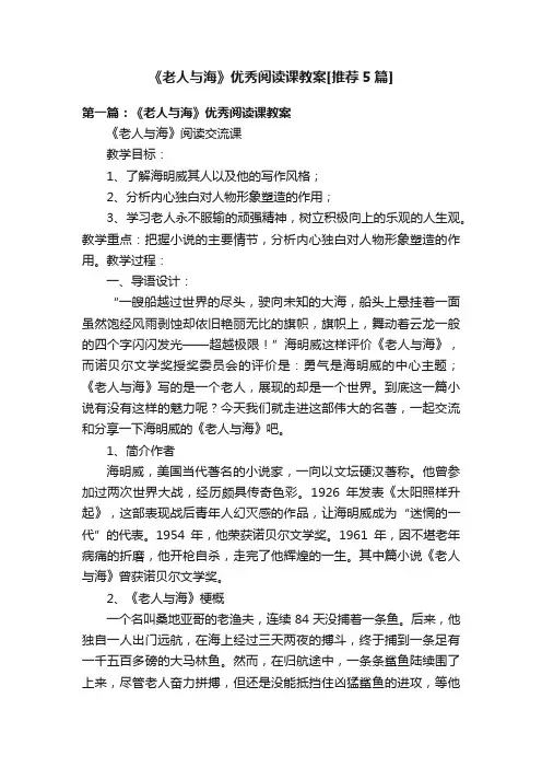 《老人与海》优秀阅读课教案[推荐5篇]