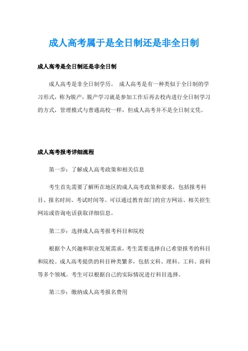成人高考属于是全日制还是非全日制