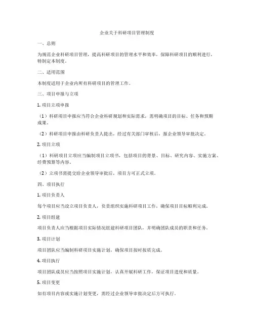 企业关于科研项目管理制度