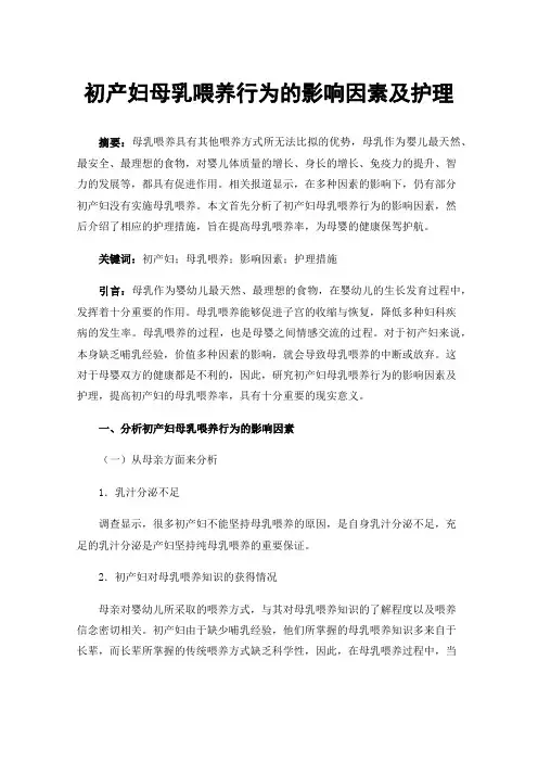 初产妇母乳喂养行为的影响因素及护理