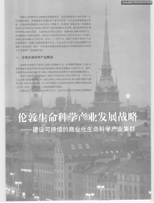 伦敦生命科学产业发展战略——建设可持续的商业化生命科学产业集群