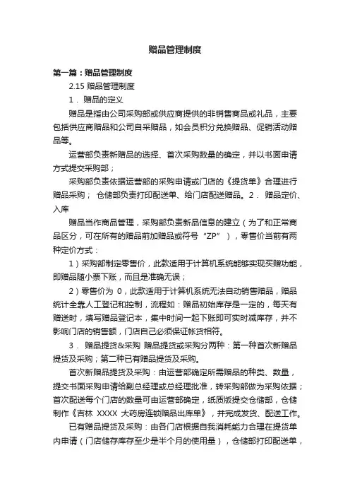 赠品管理制度