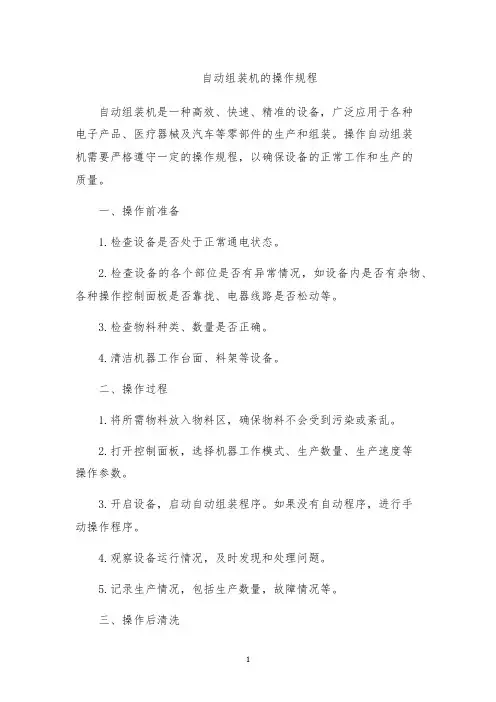 自动组装机的操作规程