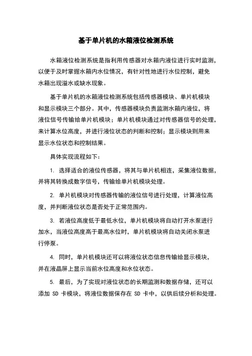 基于单片机的水箱液位检测系统