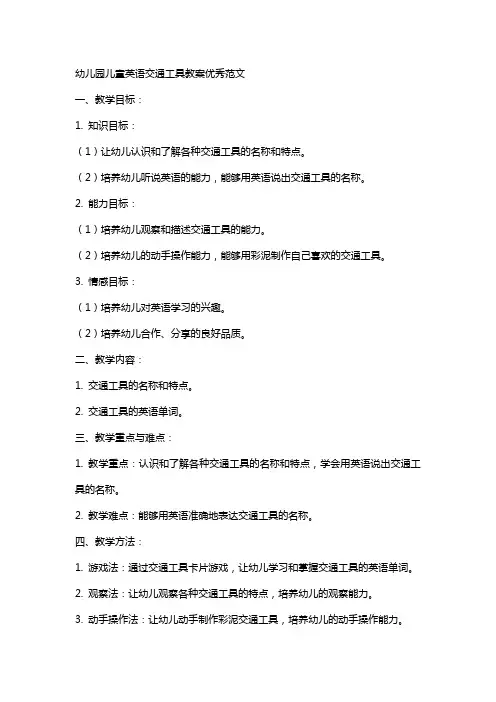 幼儿园儿童英语交通工具教案范文