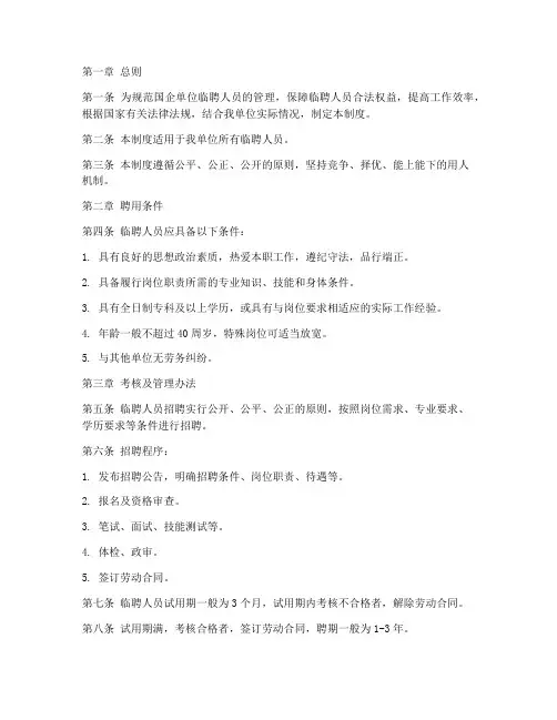 国企单位临聘人员管理制度