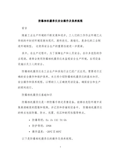 防爆相机摄录仪安全操作及保养规程