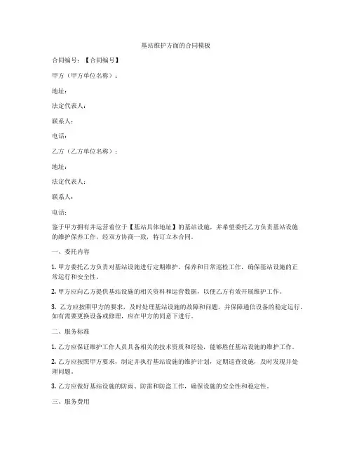 基站维护方面的合同模板