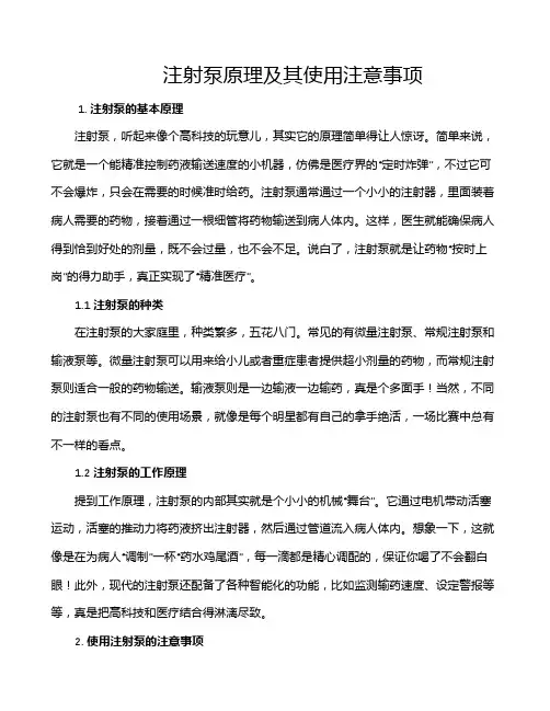 注射泵原理及其使用注意事项