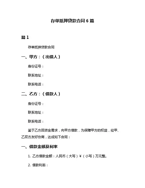 存单抵押贷款合同6篇