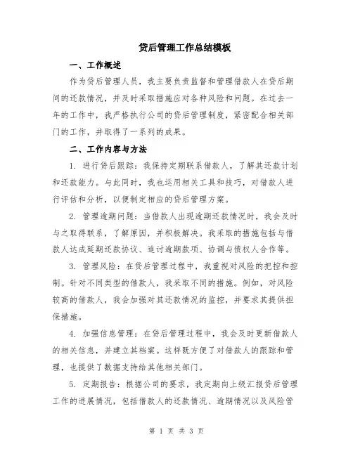贷后管理工作总结模板
