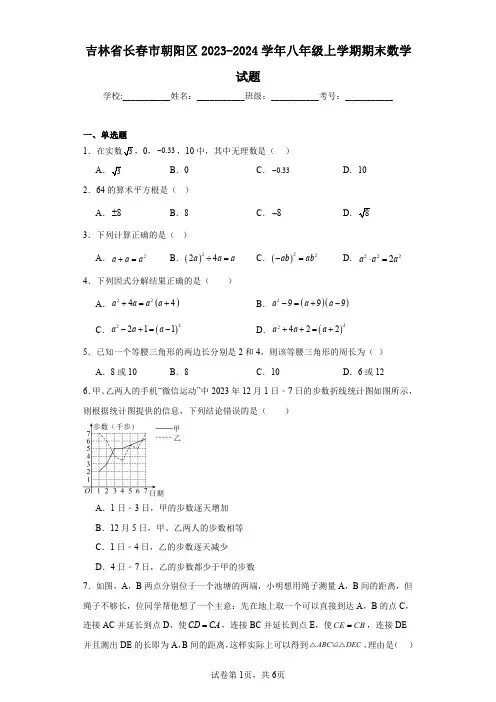 吉林省长春市朝阳区2023-2024学年八年级上学期期末数学试题