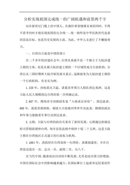 分析实现祖国完成统一的广阔机遇和前景两千字