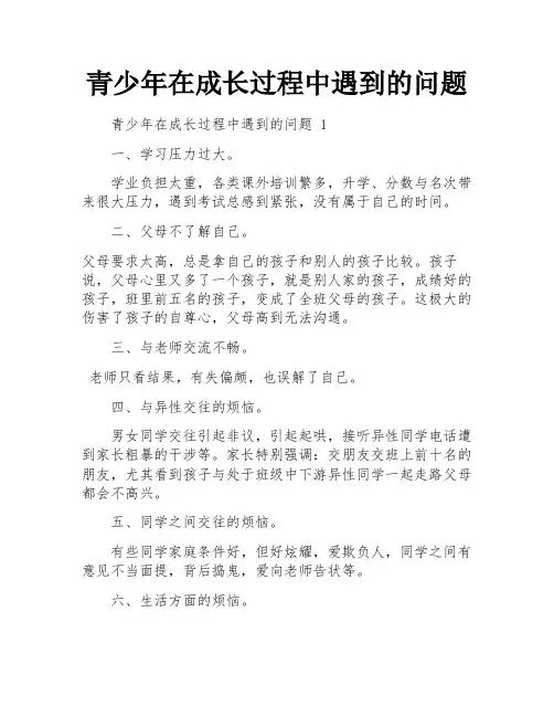 青少年在成长过程中遇到的问题