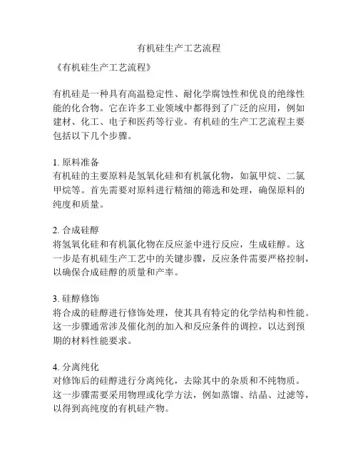 有机硅生产工艺流程