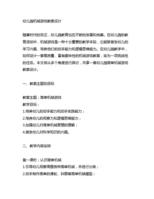 幼儿园简单机械游戏教案设计 幼儿园机械游戏