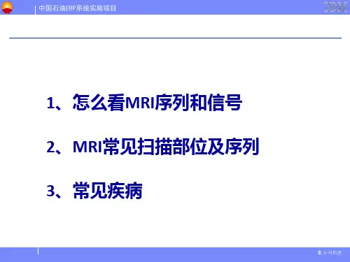MRI读片基础ppt课件