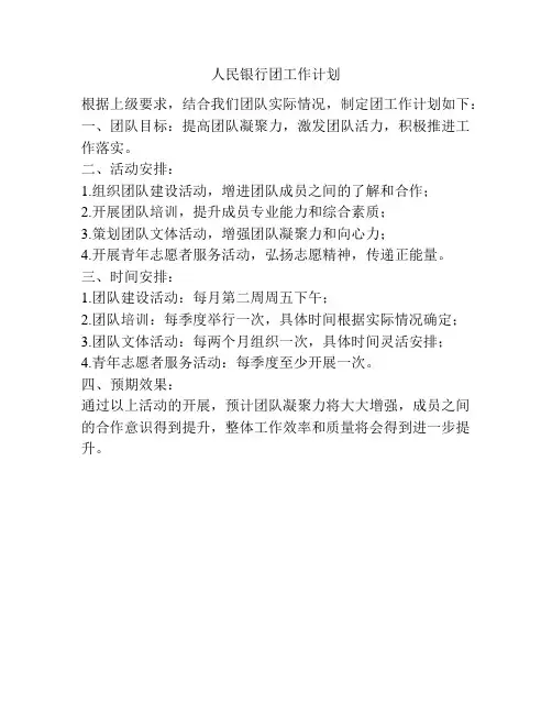 人民银行团工作计划