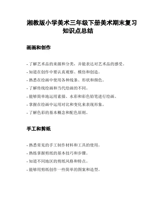 湘教版小学美术三年级下册美术期末复习知识点总结