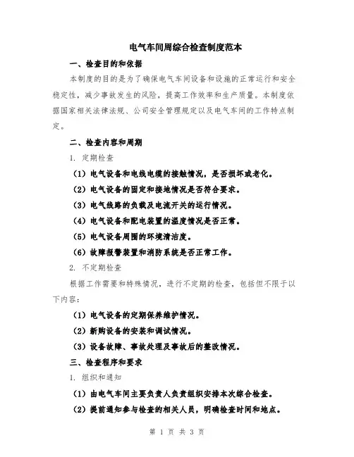 电气车间周综合检查制度范本
