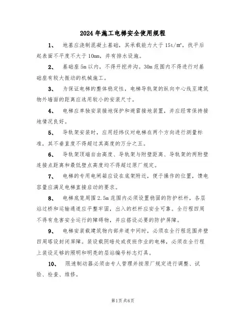 2024年施工电梯安全使用规程(二篇)