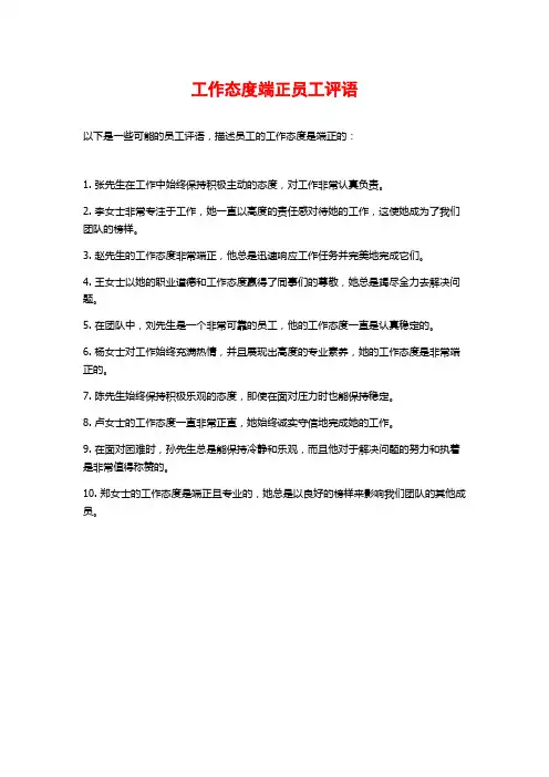工作态度端正员工评语