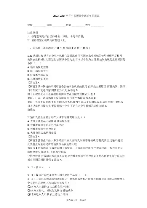 2023-2024学年高中地理中图版必修2第3章 生产活动与地域联系单元测试(含答案解析)
