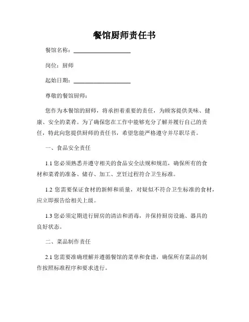 餐馆厨师责任书