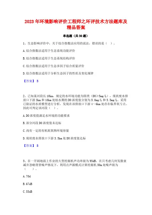 2023年环境影响评价工程师之环评技术方法题库及精品答案