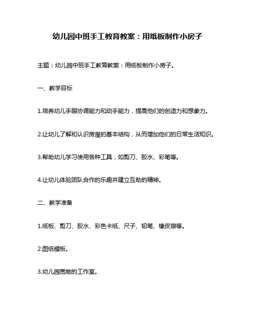 幼儿园中班手工教育教案：用纸板制作小房子