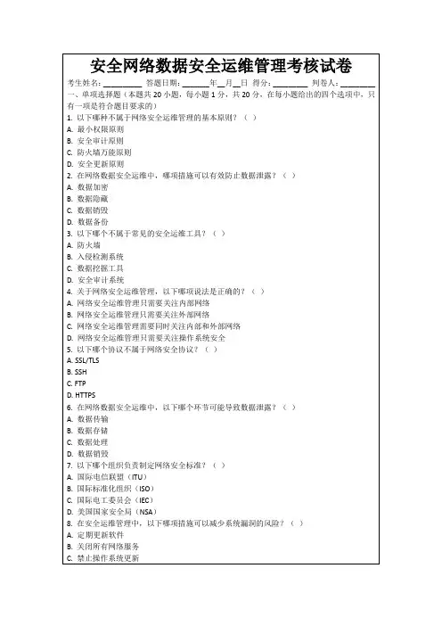 安全网络数据安全运维管理考核试卷