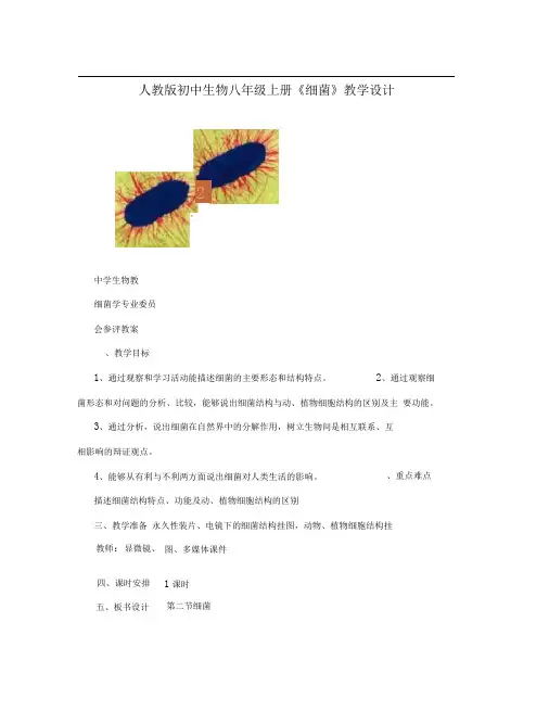 人教版初中生物八年级上册《细菌》教学设计