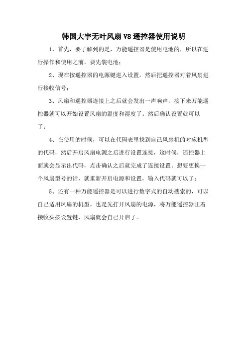 韩国大宇无叶风扇V8遥控器使用说明