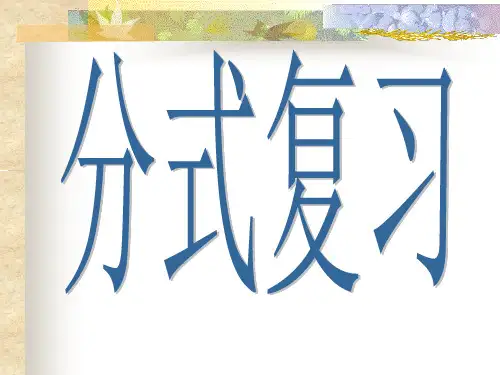 分式复习课件