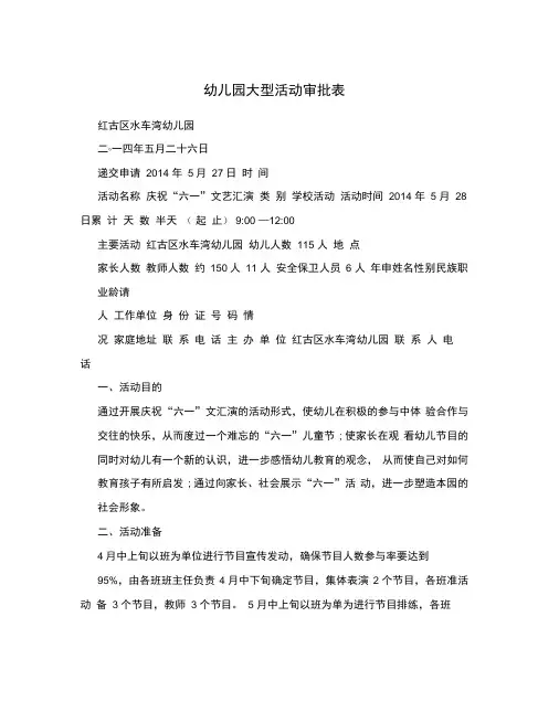 幼儿园大型活动审批表