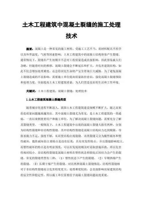 土木工程建筑中混凝土裂缝的施工处理技术