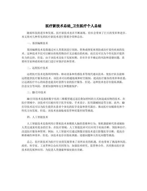 医疗新技术总结_卫生医疗个人总结